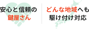 安心と信頼の駆け付け対応