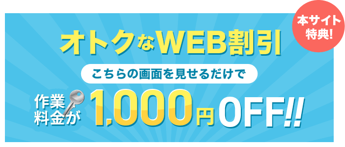 本サイト限定！ オトクなWEB割引 こちらの画面を見せるだけで作業料金が1,000円OFF