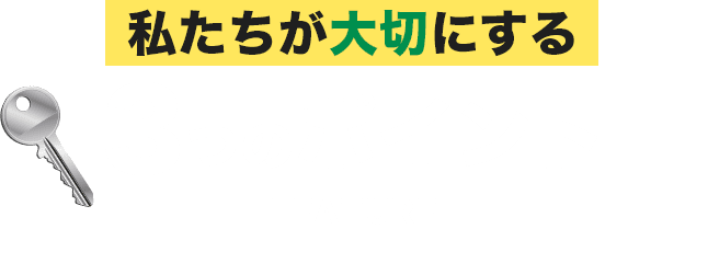 私たちが大切にする3つのポイント