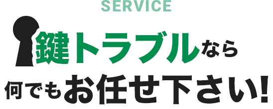 鍵トラブルなら何でもお任せ下さい！