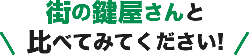 街の鍵屋さんと比べてみてください！