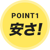 POINT1 安さ！