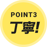 POINT3 丁寧！