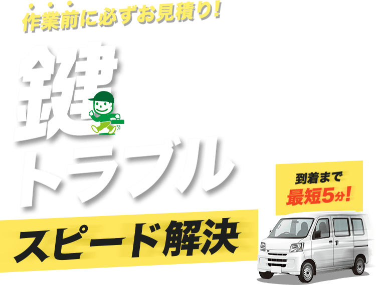 作業前に必ずお見積り！鍵トラブルスピード解決　到着まで最短5分！