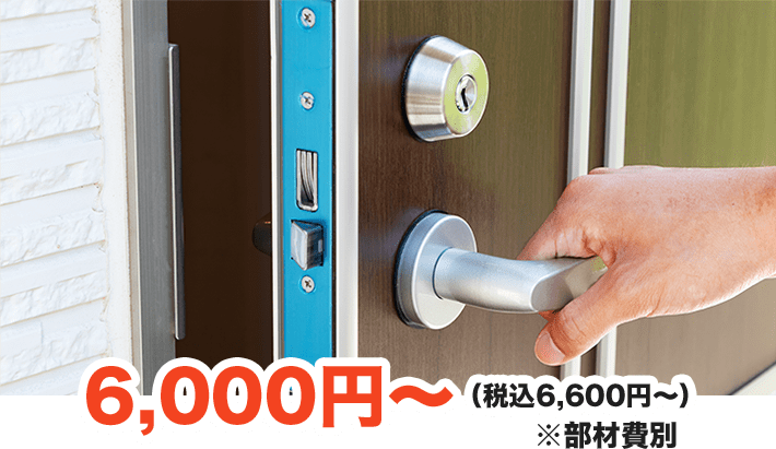 6,000円～（税込6,600円～）※部材費別