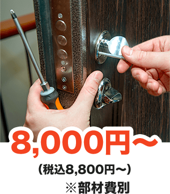 8,000円～（税込8,800円～）※部材費別