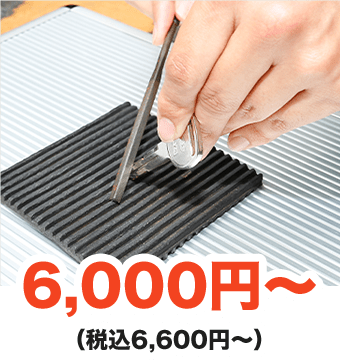 6,000円～（税込6,600円～）