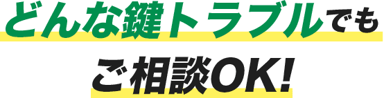 どんな鍵トラブルでもご相談OK!