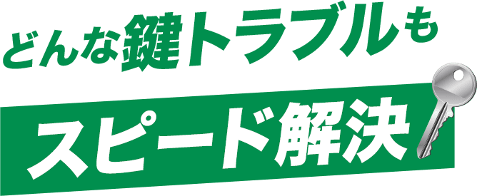 どんな鍵トラブルもスピード解決